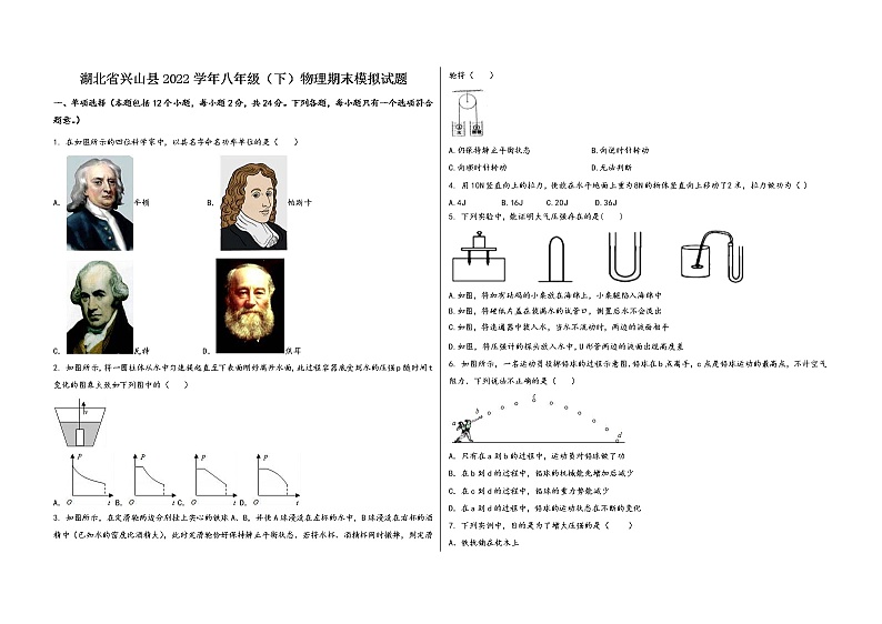 湖北省兴山县2022学年八年级（下）物理期末模拟试题第1页