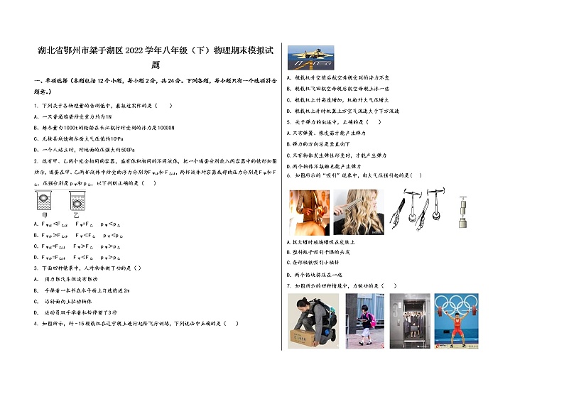 湖北省鄂州市梁子湖区2022学年八年级（下）物理期末模拟试题第1页