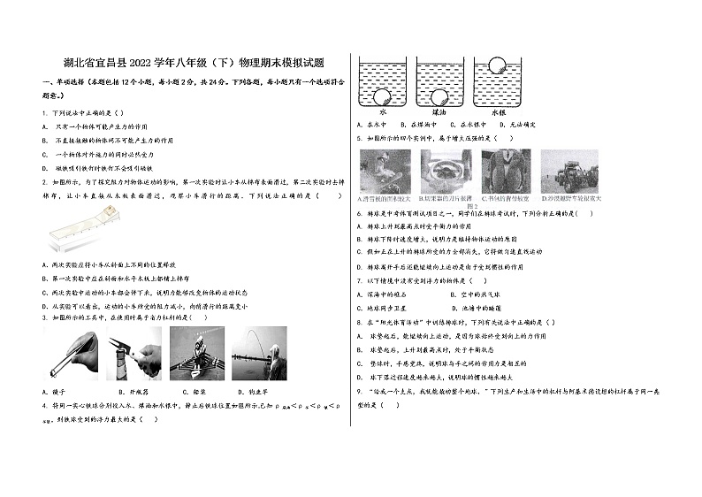 湖北省宜昌县2022学年八年级（下）物理期末模拟试题第1页