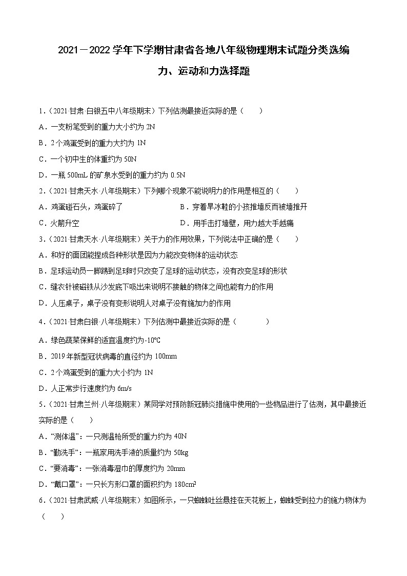 力、运动和力选择题----甘肃省各地2021－2022学年八年级下学期物理期末试题分类选编第1页