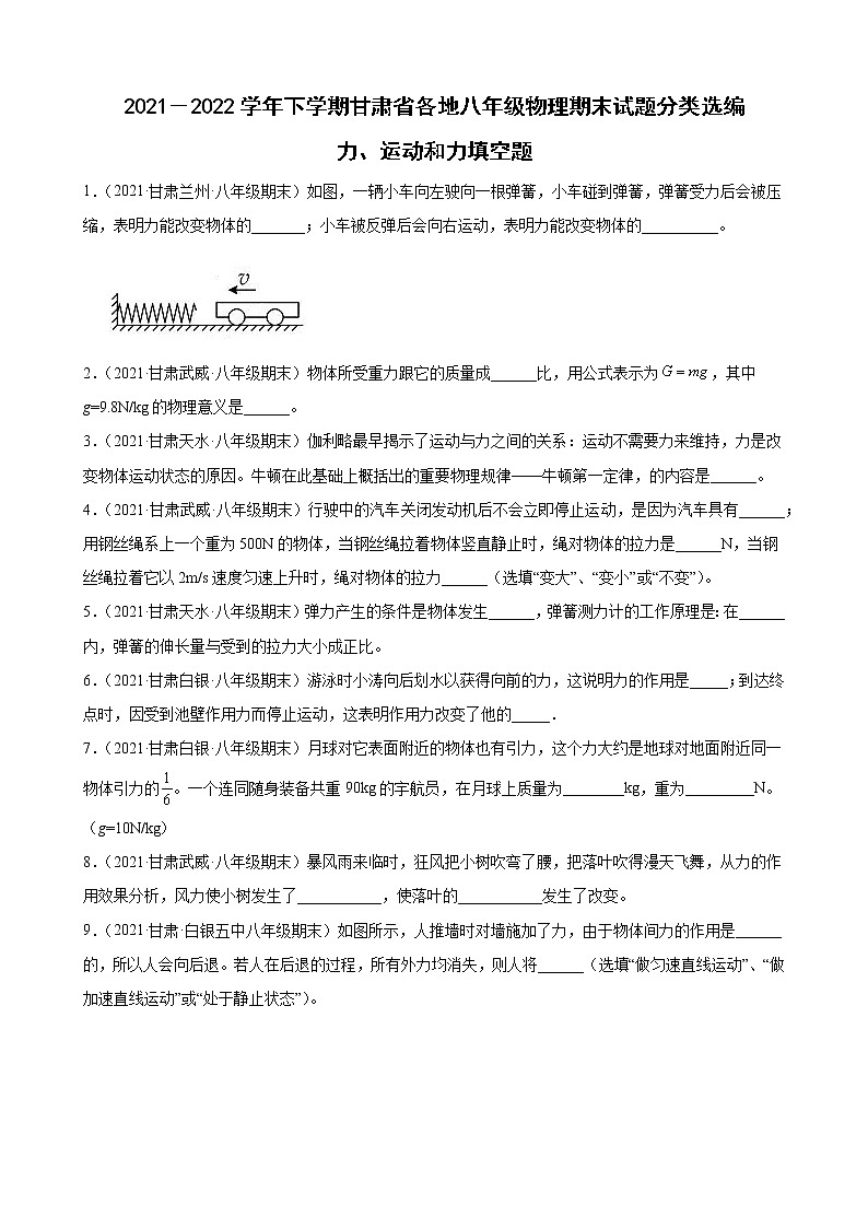 力、运动和力填空题----甘肃省各地2021－2022学年八年级下学期物理期末试题分类选编第1页