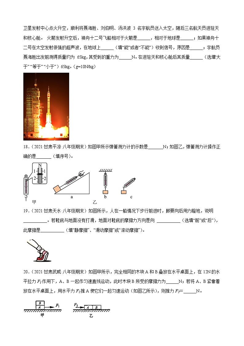 力、运动和力填空题----甘肃省各地2021－2022学年八年级下学期物理期末试题分类选编第3页