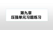 人教版八年级下册9.1 压强习题ppt课件