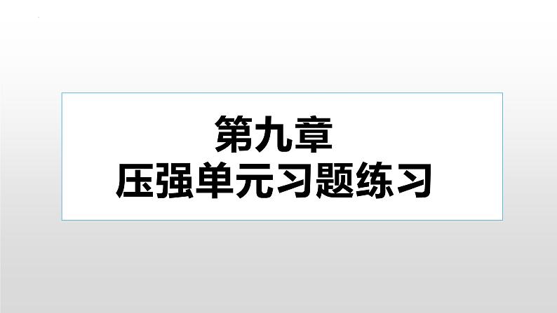 第九章压强习题课件  2021-2022学年人教版物理八年级下册(共26张PPT)第1页