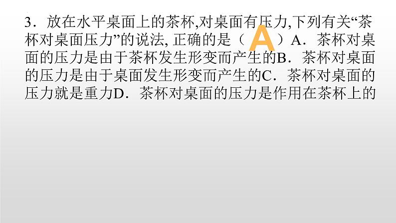 第九章压强习题课件  2021-2022学年人教版物理八年级下册(共26张PPT)第4页