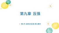 人教版八年级下册9.2 液体的压强教案配套ppt课件