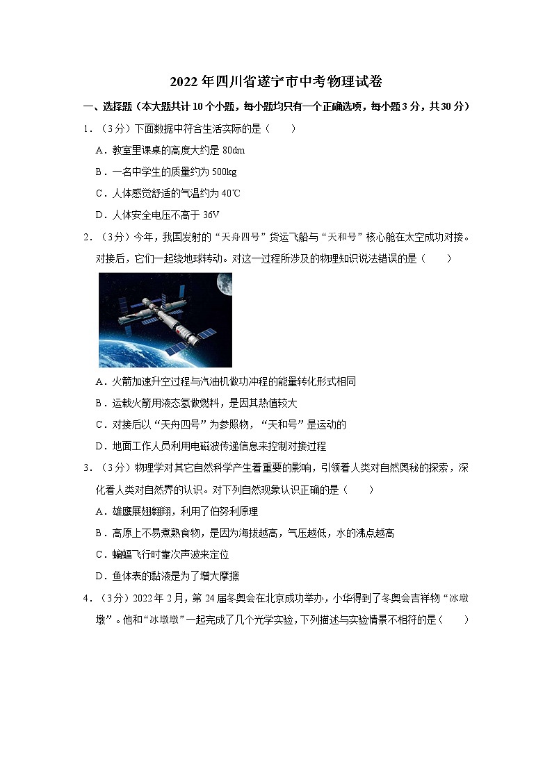 2022年四川省遂宁市初中毕业(学业)考试中考真题物理试卷（含详解）第1页
