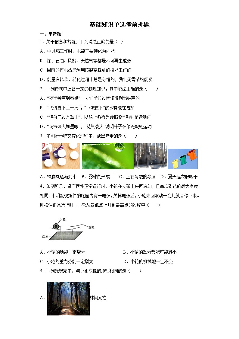 基础知识单选考前押题+--2022年初中物理中考备考冲刺（含答案）01