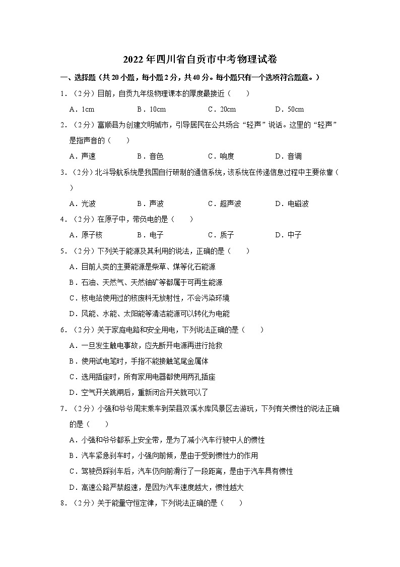2022年四川省自贡市初中毕业(学业)考试中考真题物理试卷（含详解）第1页
