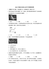 2022年浙江省舟山市初中毕业(学业)考试中考真题物理试卷（无答案）