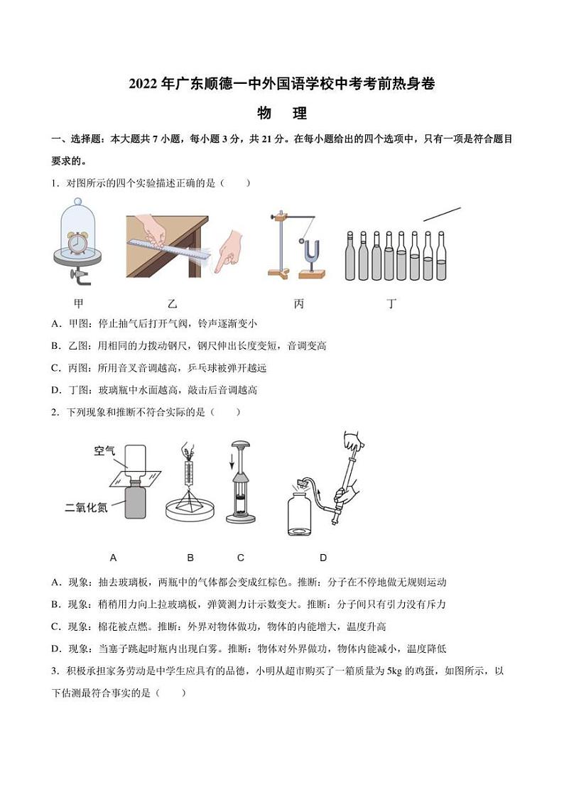 2022年广东省佛山市顺德区第一中学外国语学校中考考前热身物理试卷(含答案)01