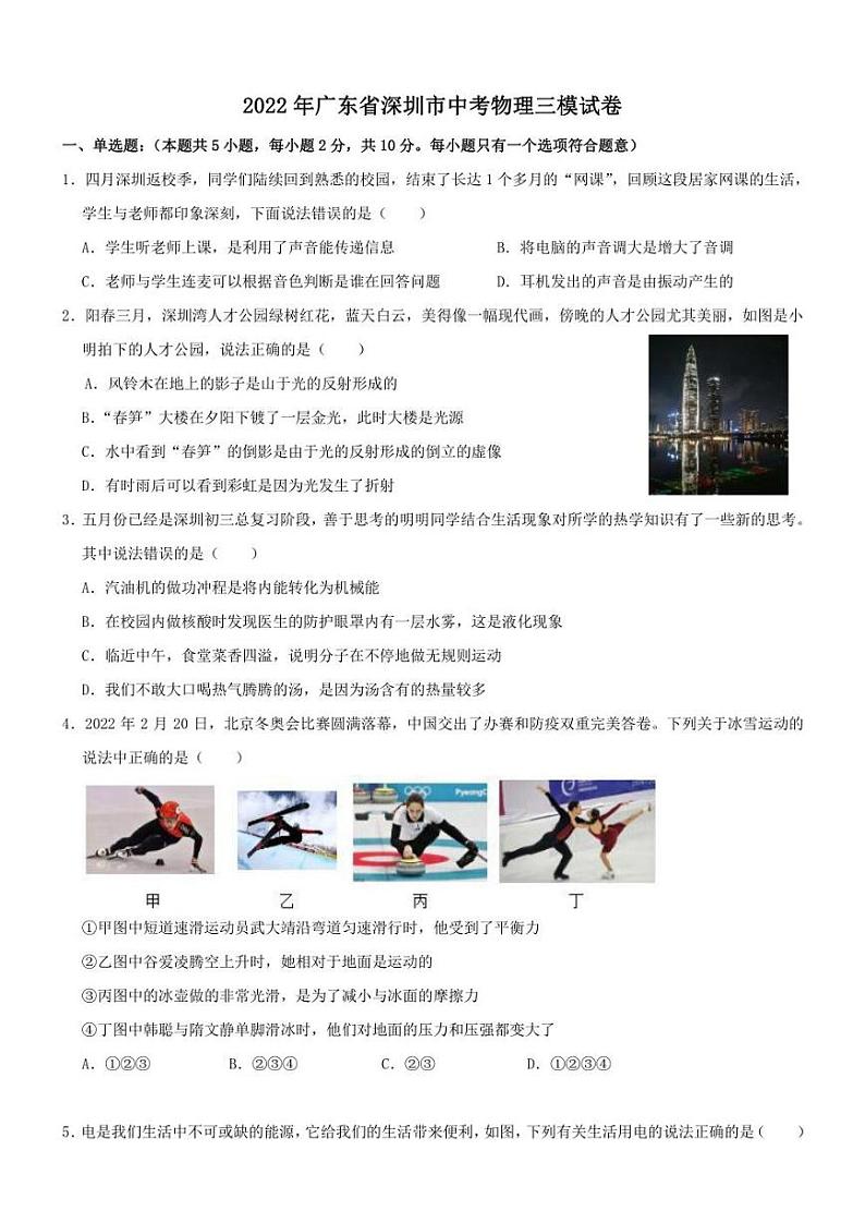 2022年广东省深圳市中考物理三模试卷(含答案)第1页