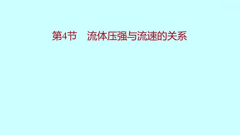 2022广西 人教版 物理 八年级下册 第九章 第4节流体压强与流速的关系 习题课件(共19张PPT)第1页