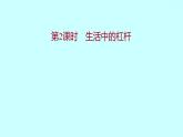2022广西 人教版 物理 八年级下册 第十二章 第1节 第2课时生活中的杠杆 习题课件(共20张PPT)