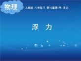 人教版物理八年级下册 10.1 浮力 课件(共11张PPT)