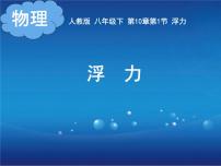 人教版八年级下册10.1 浮力授课ppt课件