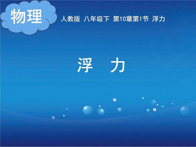 人教版物理八年级下册 10.1 浮力 课件(共11张PPT)01