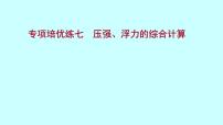 初中物理人教版八年级下册9.1 压强习题ppt课件