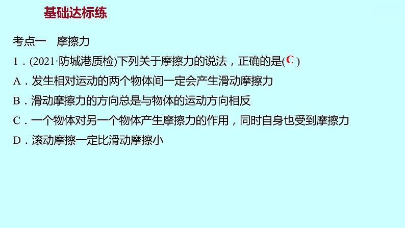 2022广西 人教版 物理 八年级下册 第八章 第3节 第1课时认识摩擦力 习题课件(共20张PPT)第4页