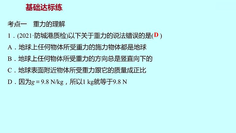 2022广西 人教版 物理 八年级下册 第七章 第3节重力 习题课件(共22张PPT)07