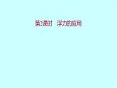 2022广西 人教版 物理 八年级下册 第十章 第3节 第2课时浮力的应用 习题课件(共20张PPT)
