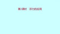 初中物理人教版八年级下册10.1 浮力习题课件ppt