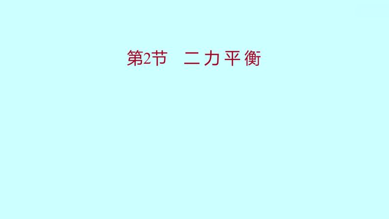 2022广西 人教版 物理 八年级下册 第八章 第2节二 力 平 衡 习题课件(共19张PPT)01