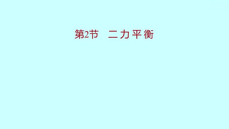 2022广西 人教版 物理 八年级下册 第八章 第2节二 力 平 衡 习题课件(共19张PPT)第1页