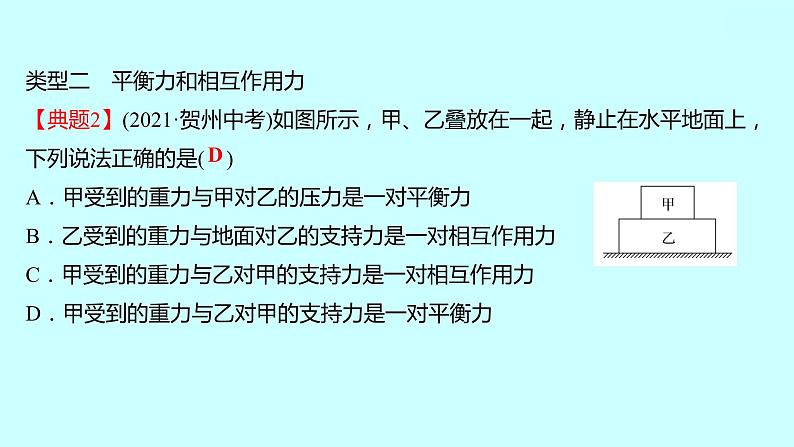 2022广西 人教版 物理 八年级下册 第八章 第2节二 力 平 衡 习题课件(共19张PPT)第4页