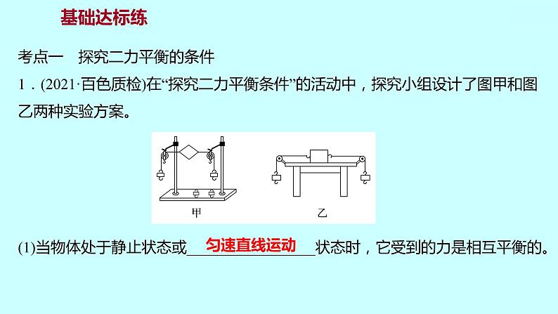 2022广西 人教版 物理 八年级下册 第八章 第2节二 力 平 衡 习题课件(共19张PPT)第5页