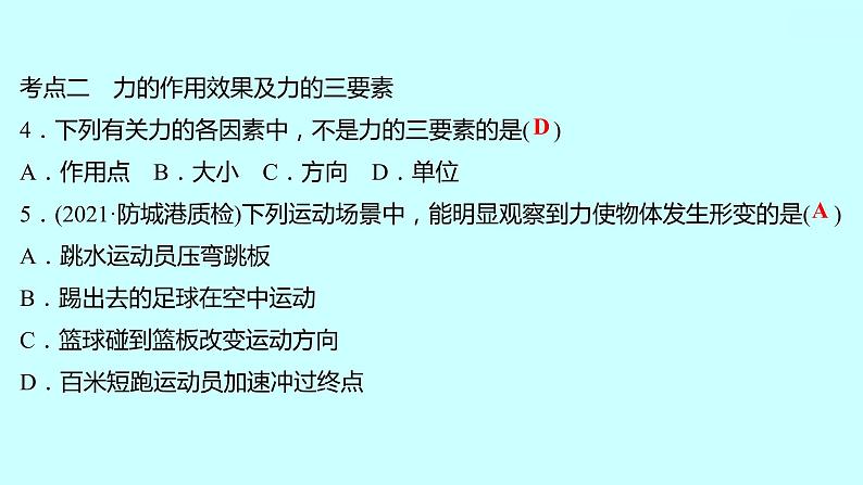 2022广西 人教版 物理 八年级下册 第七章 第1节力 习题课件(共20张PPT)第8页