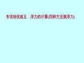 2022广西 人教版 物理 八年级下册 专项培优练五浮力的计算（四种方法测浮力） 习题课件(共21张PPT)