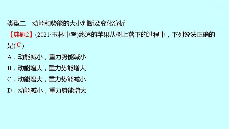 2022广西 人教版 物理 八年级下册 第十一章 第3节动能和势能 习题课件(共22张PPT)第5页