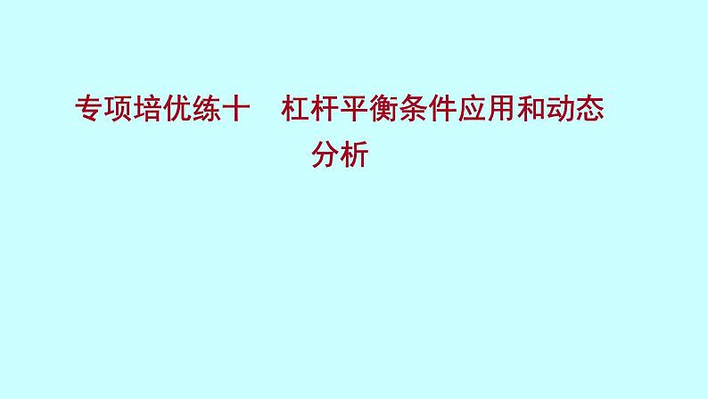 2022广西 人教版 物理 八年级下册 专项培优练十杠杆平衡条件应用和动态分析 习题课件(共20张PPT)第1页