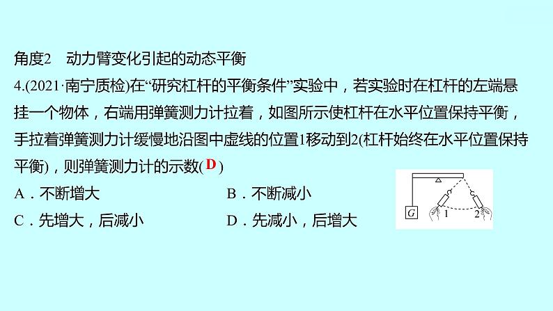 2022广西 人教版 物理 八年级下册 专项培优练十杠杆平衡条件应用和动态分析 习题课件(共20张PPT)第6页