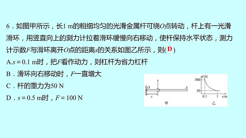 2022广西 人教版 物理 八年级下册 专项培优练十杠杆平衡条件应用和动态分析 习题课件(共20张PPT)第8页