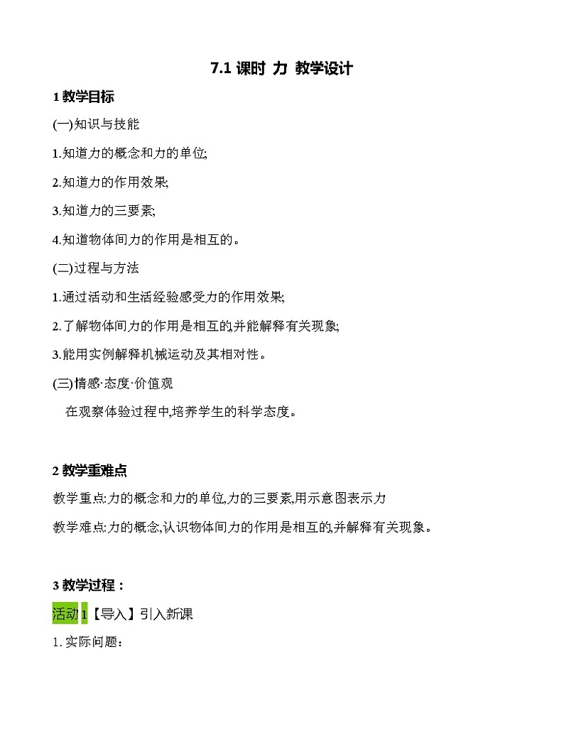 第七章 第1节 力 教学设计 2021-2022学年八年级物理下（人教版）教案第1页