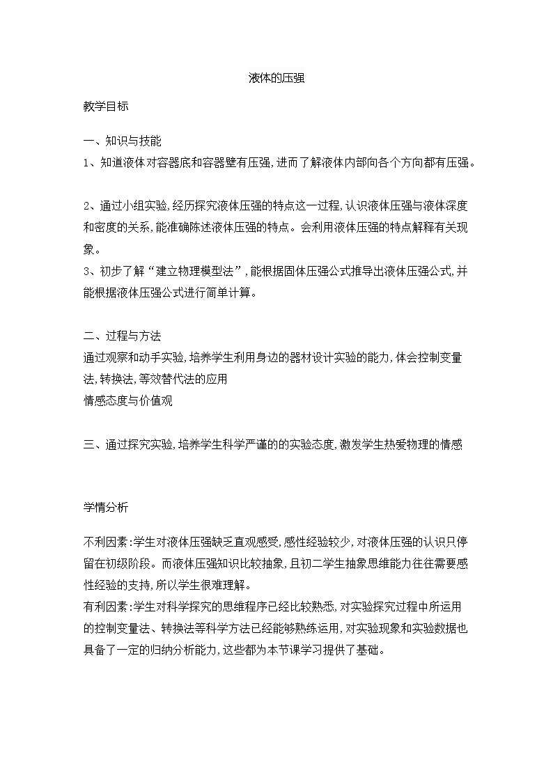 9.2液体的压强教案2021-2022学年人教版物理八年级下册01