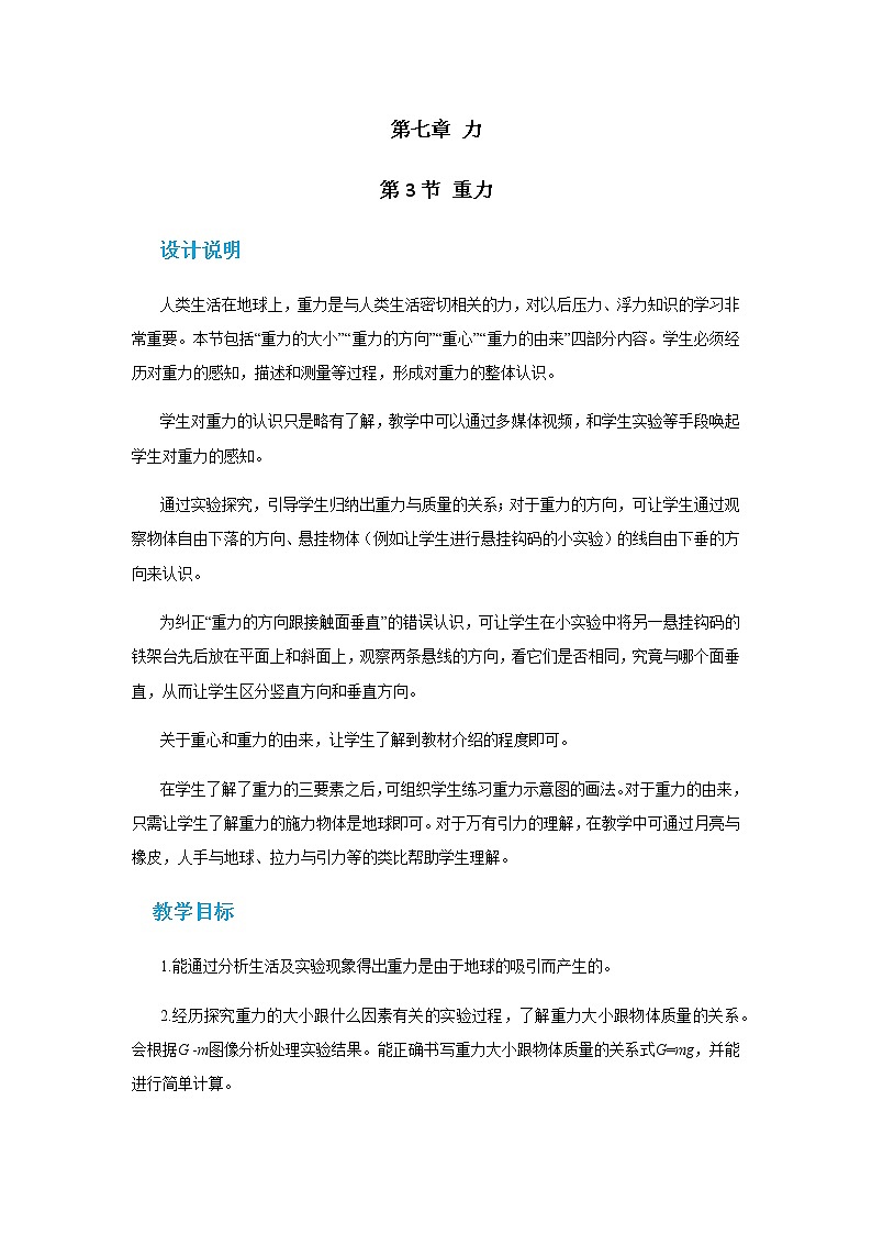 2021-2022学年人教版八年级物理下册 第七章第3节重力教案第1页