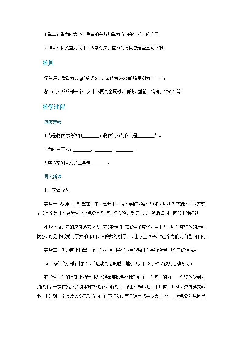 2021-2022学年人教版八年级物理下册 第七章第3节重力教案第3页