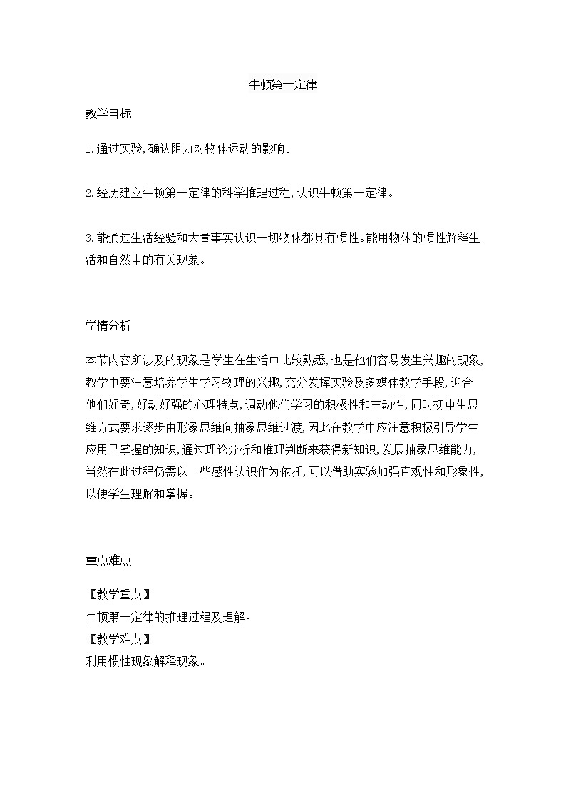 2021-2022学年人教版物理八年级下册 8.1牛顿第一定律教案第1页