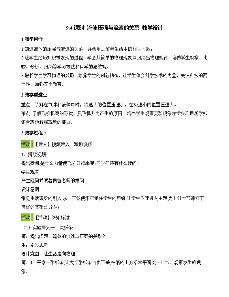 第九章 第4节 流体压强与流速的关系 教学设计 2021-2022学年八年级物理下（人教版） 教案01