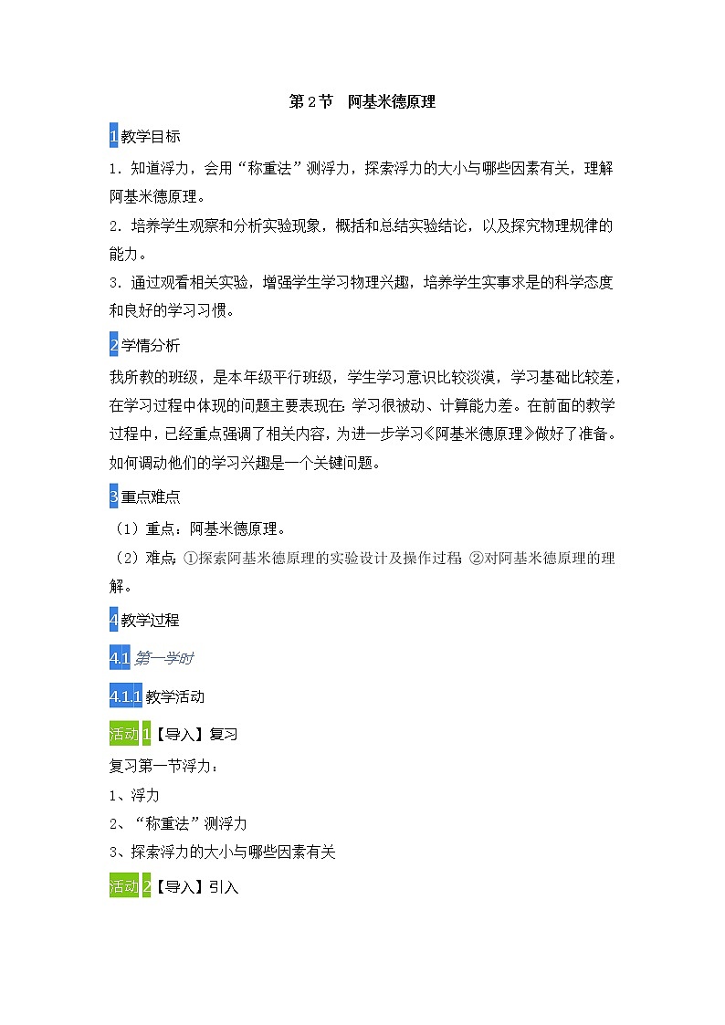 2020-2021学年人教版物理八年级下册10.2阿基米德原理（教案）第1页