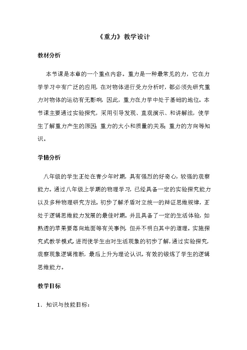 2021-2022学年人教版八年级下册物理 7.3重力教案01