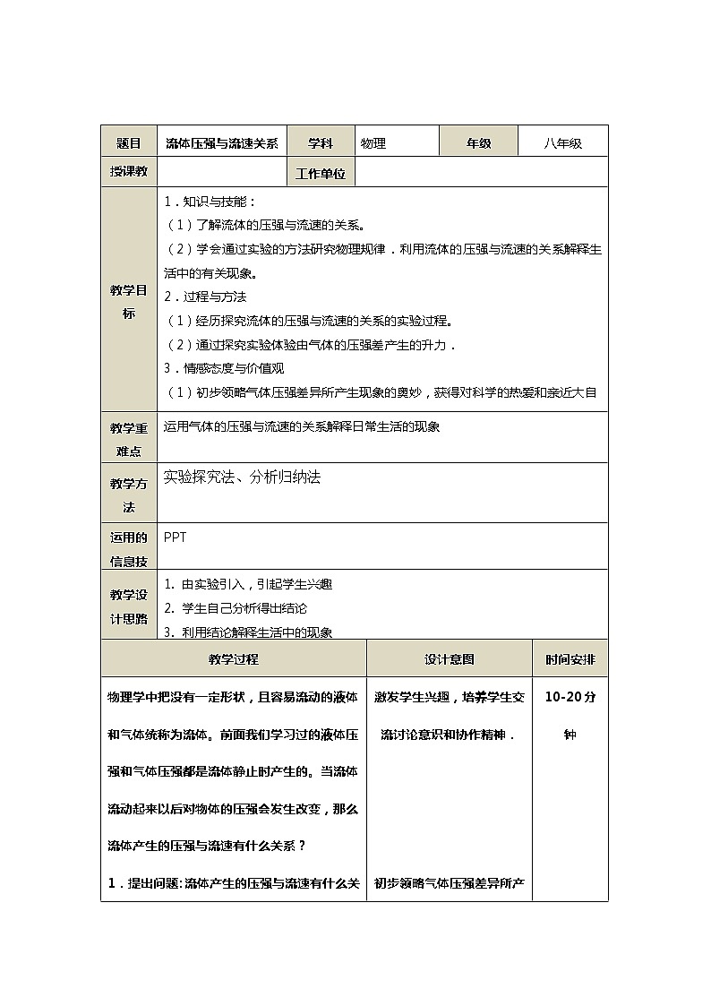 2021-2022学年人教版八年级下册物理9.4流体压强与流速的关系教案第1页