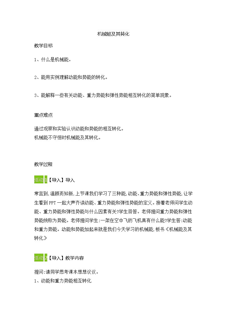 2021-2022学年人教版物理八年级下册 11.4机械能及其转化教案第1页