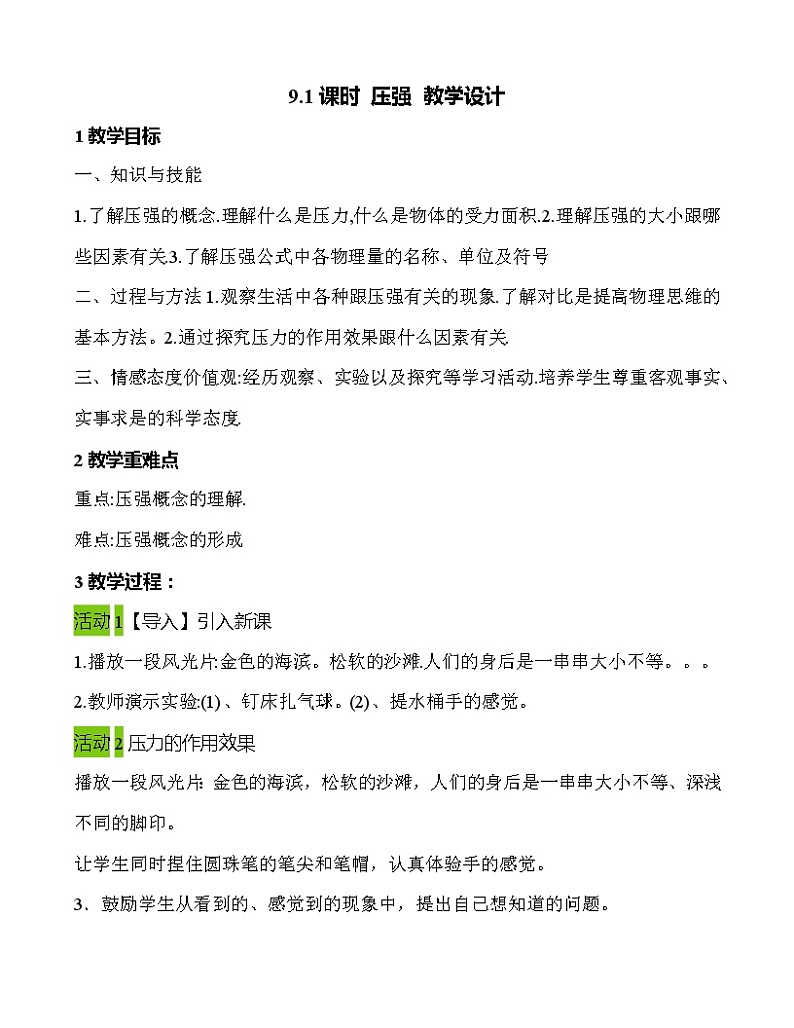 第九章 第1节 压强 教学设计 2021-2022学年八年级物理下（人教版） 教案01