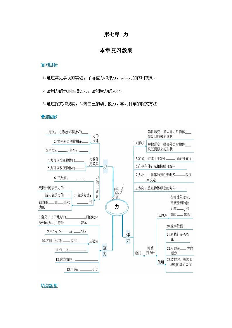 2021-2022学年人教版八年级物理下册  第七章力本章复习教案第1页