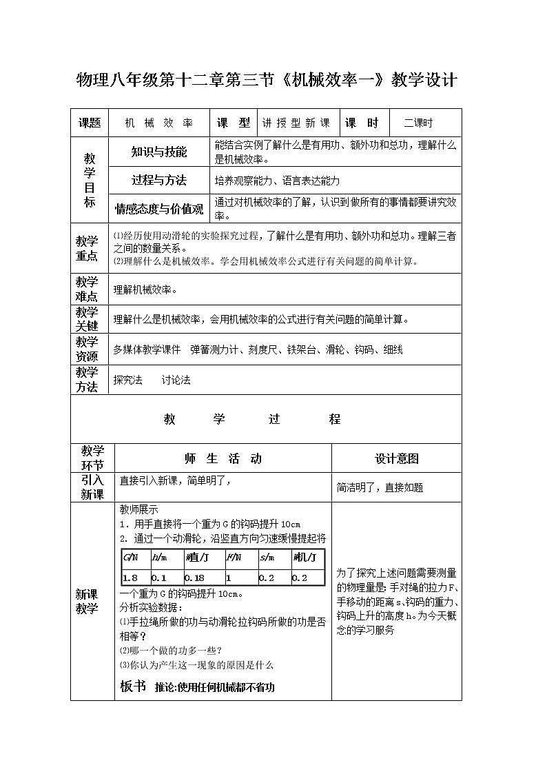 12.3 机械效率第一课时 教案（表格式）第1页