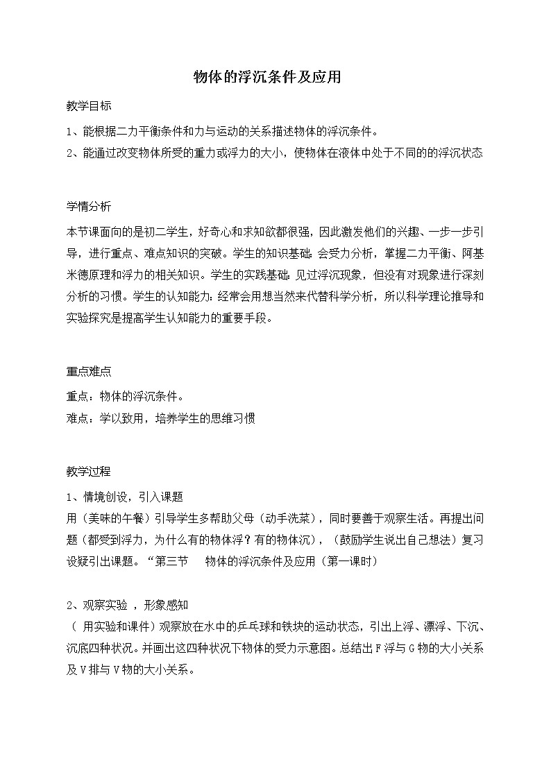 10、3物体的浮沉条件及应用（教案）2021-2022学年物理八年级下册人教版01